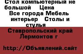 Стол компьютерный не большой  › Цена ­ 1 000 - Все города Мебель, интерьер » Столы и стулья   . Ставропольский край,Лермонтов г.